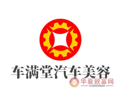 车满堂汽车美容加盟